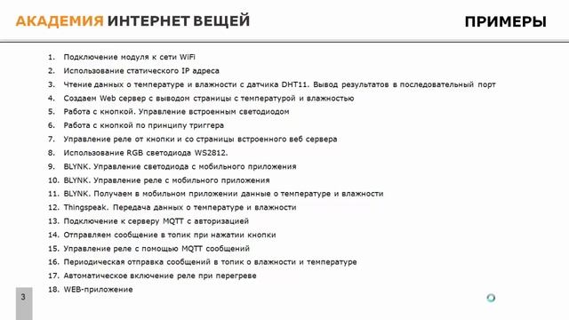 Создание интернет вещей на ESP8266. Содержание курса смотреть онлайн