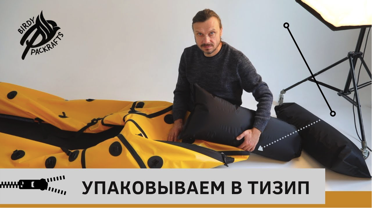 Пакрафт Иволга: как упаковать вещи в Tizip. смотреть онлайн