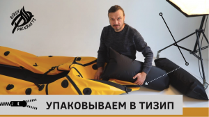 Пакрафт Иволга: как упаковать вещи в Tizip.