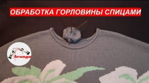 Обработка горловины спицами.