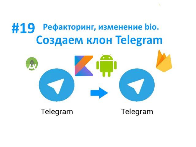 19. Рефакторинг. Изменение Bio. Как создать клон Telegram. Пишем мессенджер для Android на Kotlin. смотреть онлайн