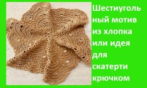 Шестиугольный мотив из хлопка или идея для салфетки вязание крючком