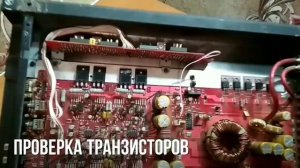 Как сделать ремонт усилителя моноблока?!