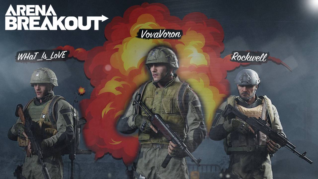 МЫ ОБЪЕДИНИЛИСЬ В ОПАСНЫЙ ТРОЙНИЧОК / Arena Breakout Infinite смотреть онлайн