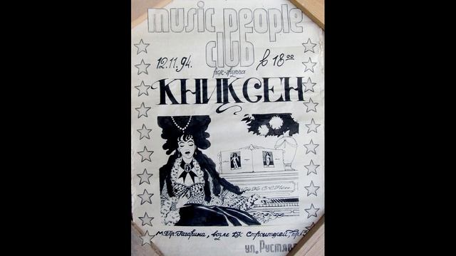 Книксен - Суббота,14 (1994 , 1-й вариант) смотреть онлайн