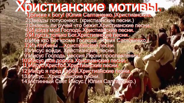 Христианские мотивы. Прославление.(Mix.) смотреть онлайн