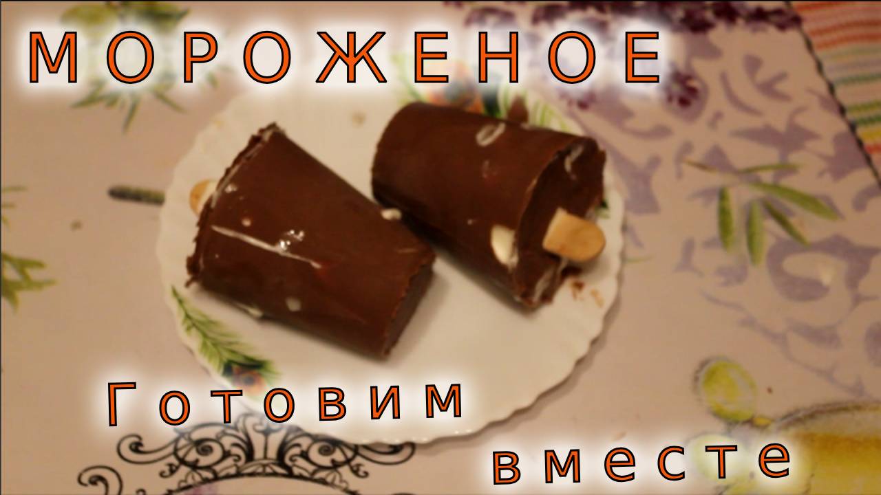 Делаем мороженое сами смотреть онлайн