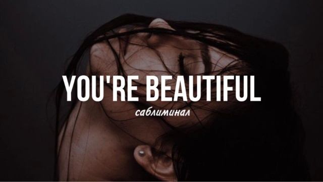 «Боже, как же ты прекрасна» || Мощный саблиминал смотреть онлайн