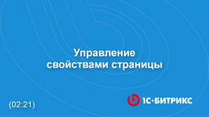 Управление свойствами страницы