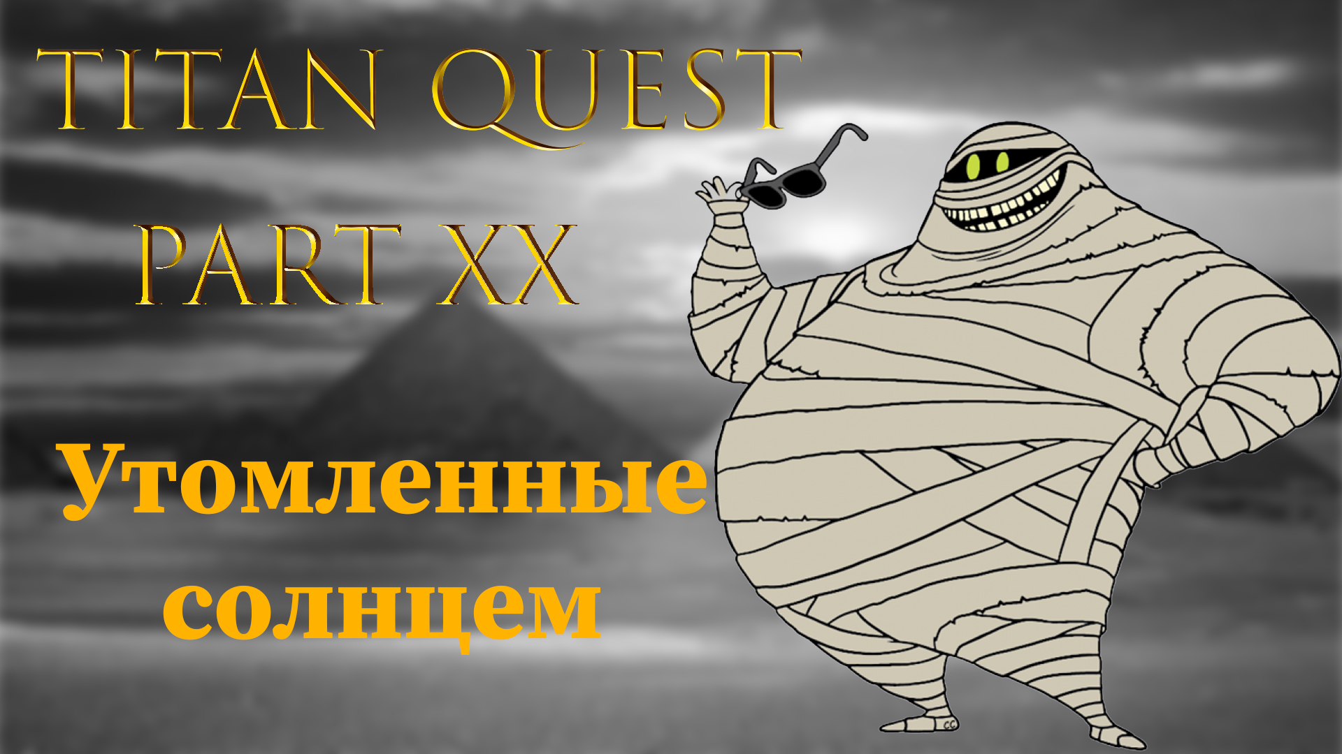 Titan Quest: #20 - Утомленные солнцем смотреть онлайн