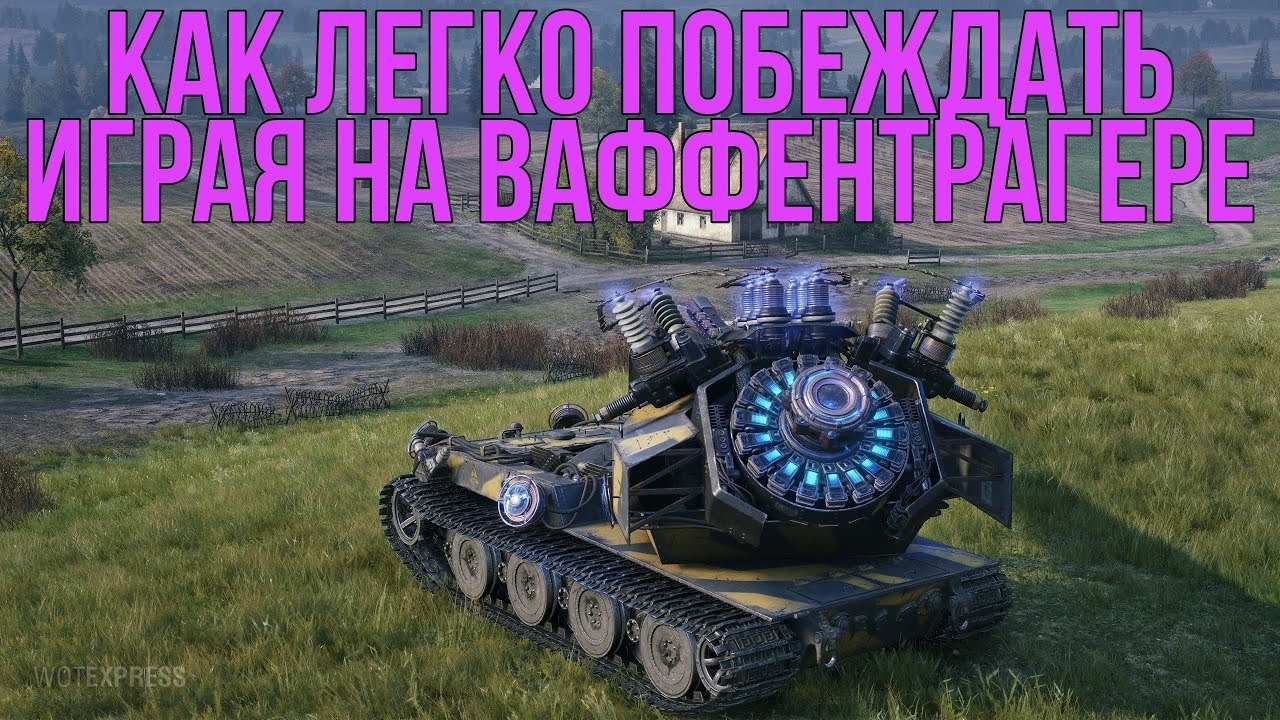 Возвращение Вафентрагера Ну или Десятый Рандом смотреть онлайн