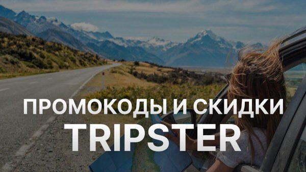 Промокод Tripster на 2023 - Купоны Tripster - Скидка Трипстер