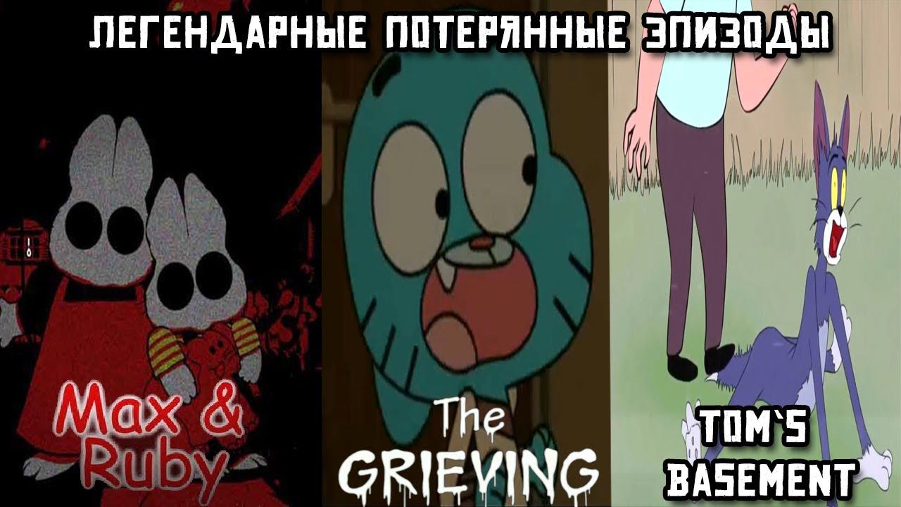 Легендарные потерянные эпизоды: Max and Ruby 0004, The Grieving и Tom’s Basement смотреть онлайн