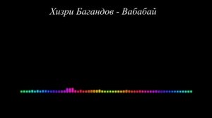 Хизри Багандов - Вабабай 2023