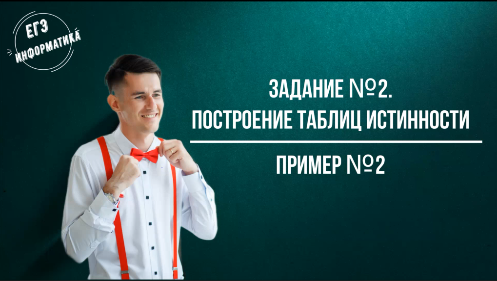 Разбор задания №2 ЕГЭ информатика (пример 2) смотреть онлайн