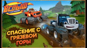 Вспыш и Чудо-Машинки: Спасение с грязевой горы | Blaze and the Monster Machines