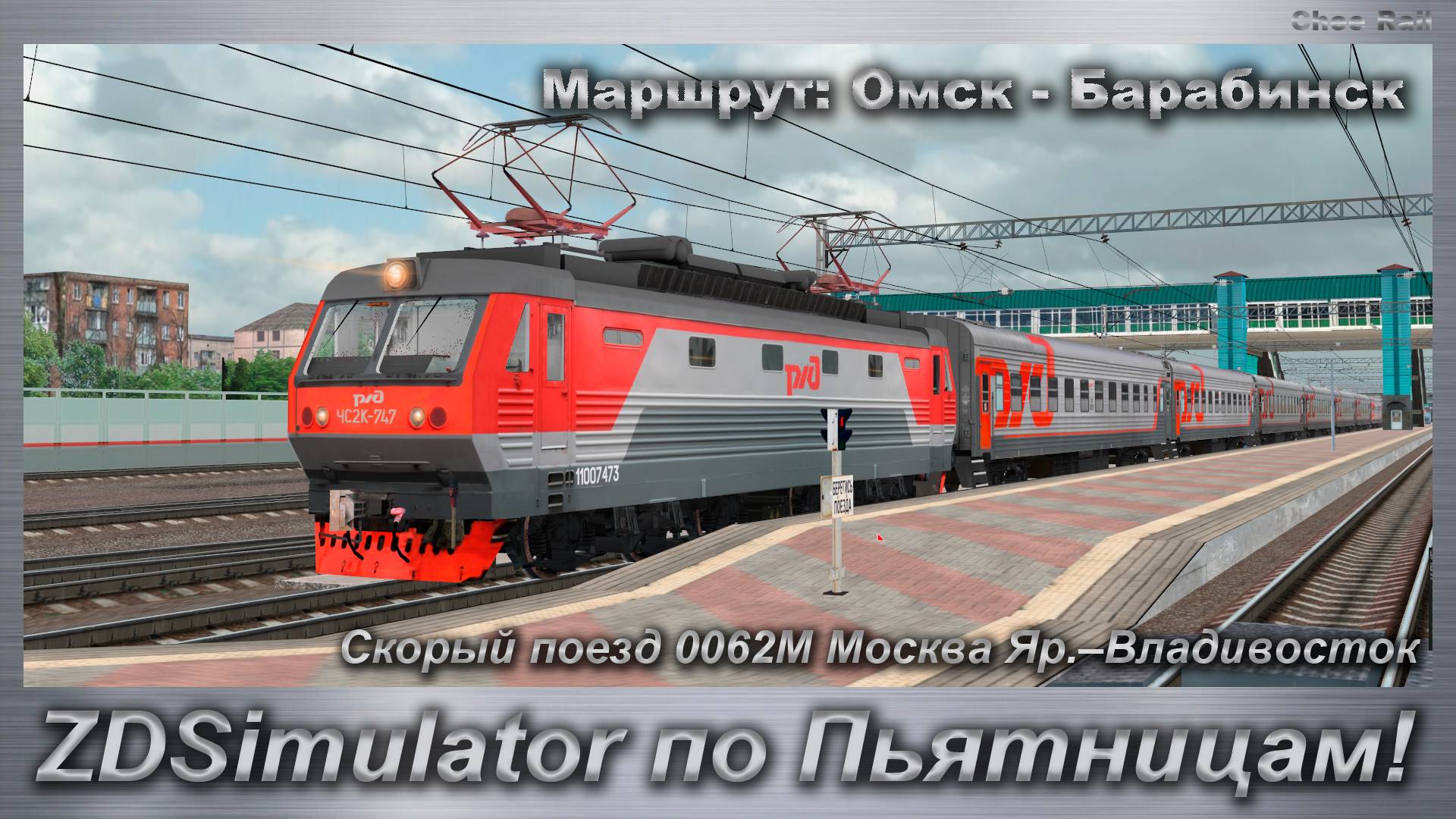 ZDSimulator по Пьятницам! Скорый поезд 0062М Москва Яр.–Владивосток Маршрут: Омск - Барабинск смотреть онлайн