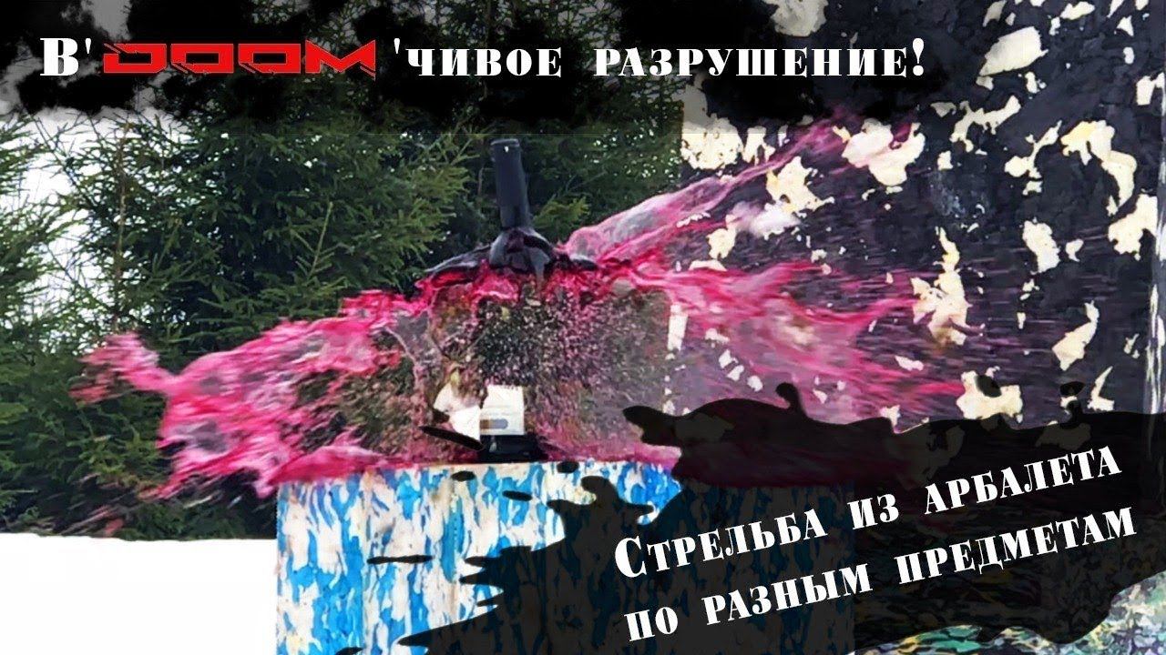 Стрельба из арбалета. Проверяем на прочность разные предметы