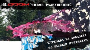 Стрельба из арбалета. Проверяем на прочность разные предметы