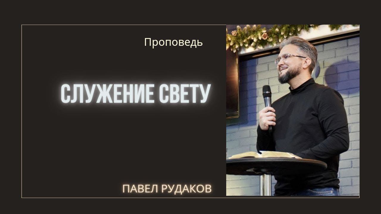 Пастор Павел Рудаков - Служение свету смотреть онлайн