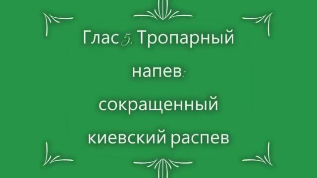 Глас 5. Тропарный напев смотреть онлайн