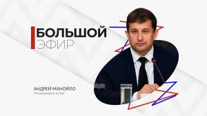 Андрей Манойло в программе «Большой эфир»