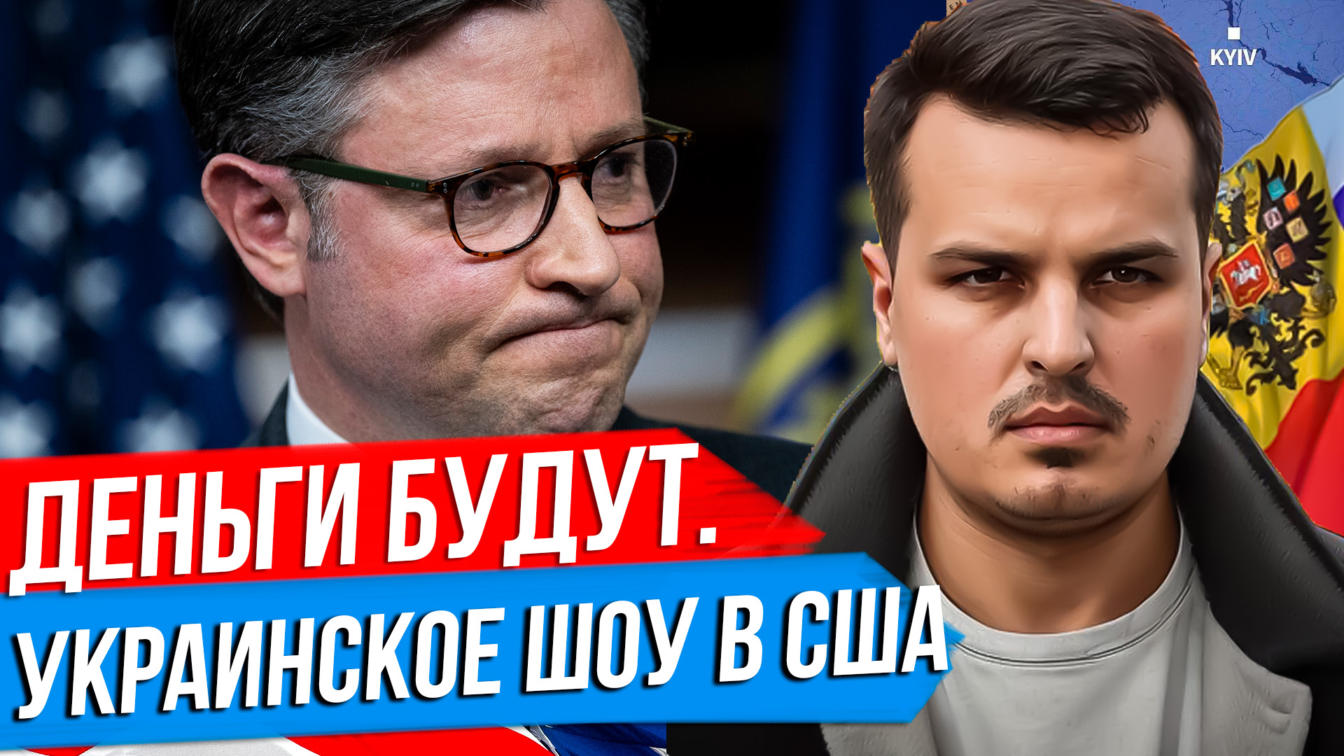 УКРАИНА ИДЁТ К ПОРАЖЕНИЮ, НО МИЛЛИАРДЫ И РАКЕТЫ БУДУТ. СПИКЕР ДЖОНСОН ВСЕХ КИНУЛ. смотреть онлайн
