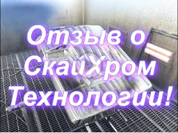 Отзыв О Sky Chrome Technology