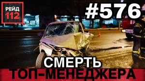 РАССТРОЕННЫЙ ВОДИТЕЛЬ | ПОДЖОГ АВТОМОБИЛЕЙ | СТОЛКНОВЕНИЕ ТАКСИ | РЕЙД 112. ВЫПУСК 128