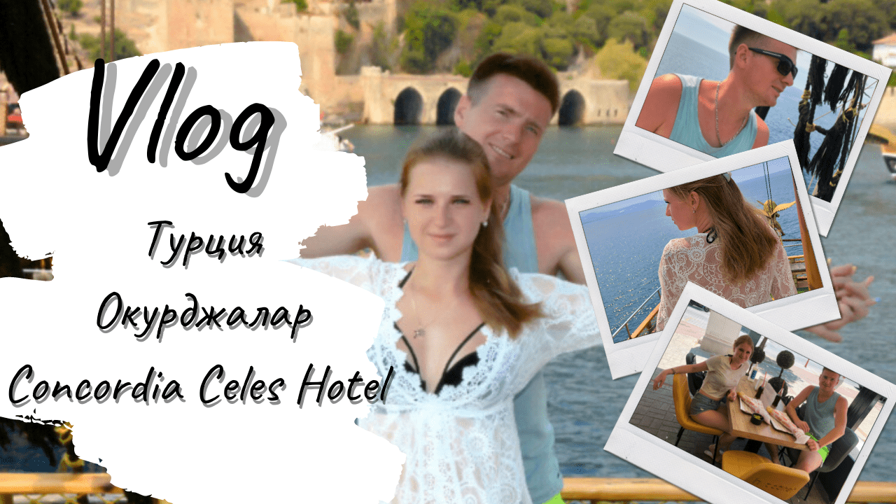 ВЛОГ: Турция. CONCORDIA CELES HOTEL