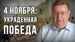 4 ноября_ украденная победа. Александр Пыжиков
