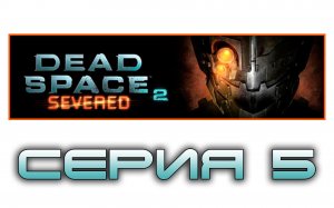 Dead Space 2: Severed - Прохождение игры на русском [#5] Финал | PC (2014 г.)