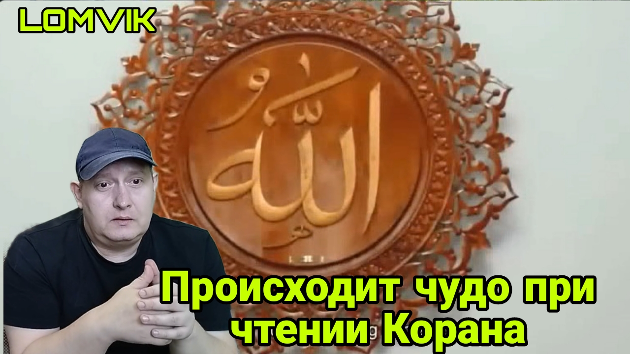 Происходит чудо при чтении Корана смотреть онлайн