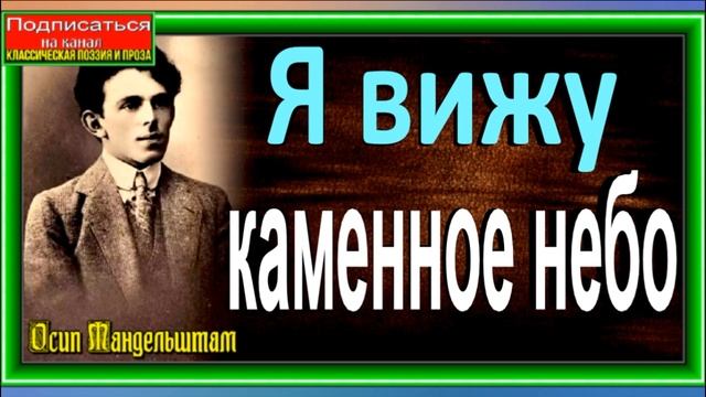 Я вижу каменное небо, Осип Мандельштам, читает Павел Беседин смотреть онлайн