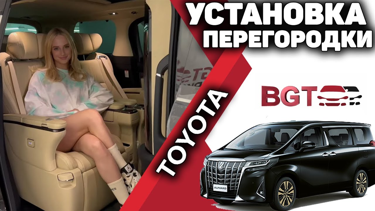 Alphard - перегородка Lexus LM Black Editiom смотреть онлайн