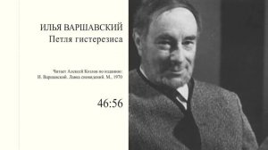 И. Варшавский: "Петля гистерезиса" | Атеистические чтения