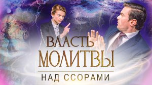 ВЛАСТЬ МОЛИТВЫ над ссорами. ПРОВОЗГЛАШЕНИЕ! Специальный проект ТБН