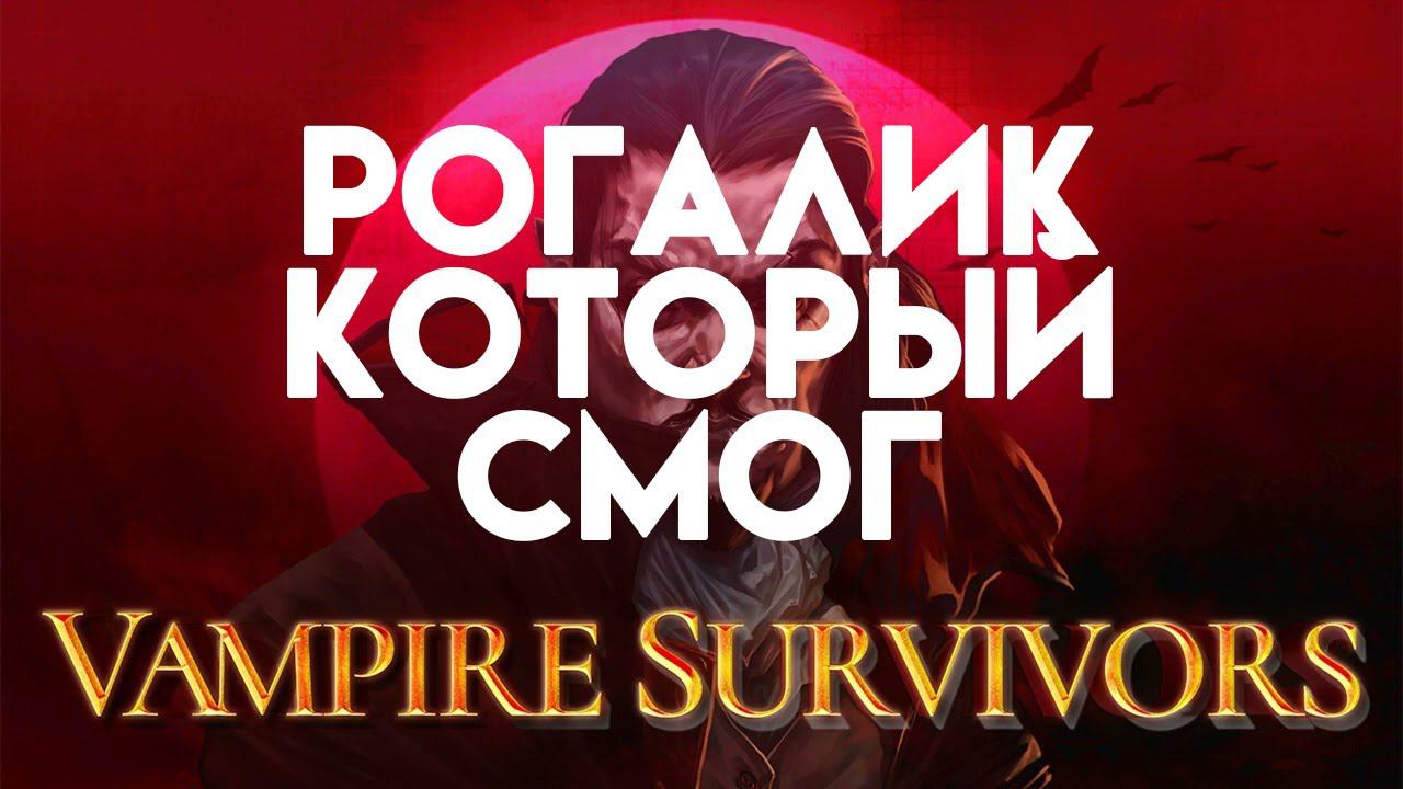 Vampire survivors. Рогилик который доводит до икоты смотреть онлайн