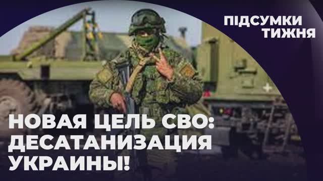 ⚡️ НОВАЯ ЦЕЛЬ СВО: ДЕСАТАНИЗАЦИЯ УКРАИНЫ! // "МРIЯ"