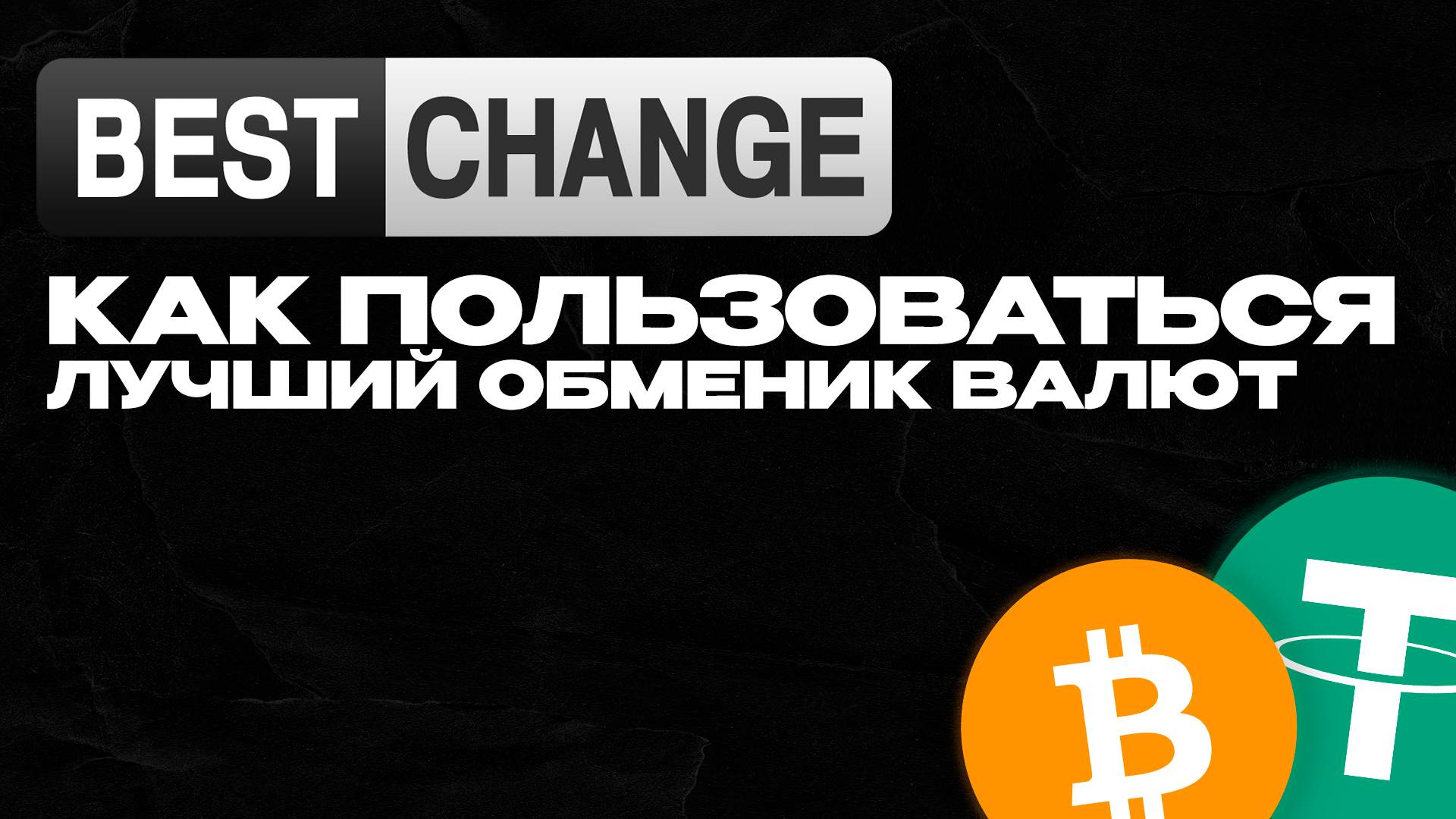 Как пользоваться BestChange: Обзор, отзывы, обмен криптовалют и электронных денег смотреть онлайн