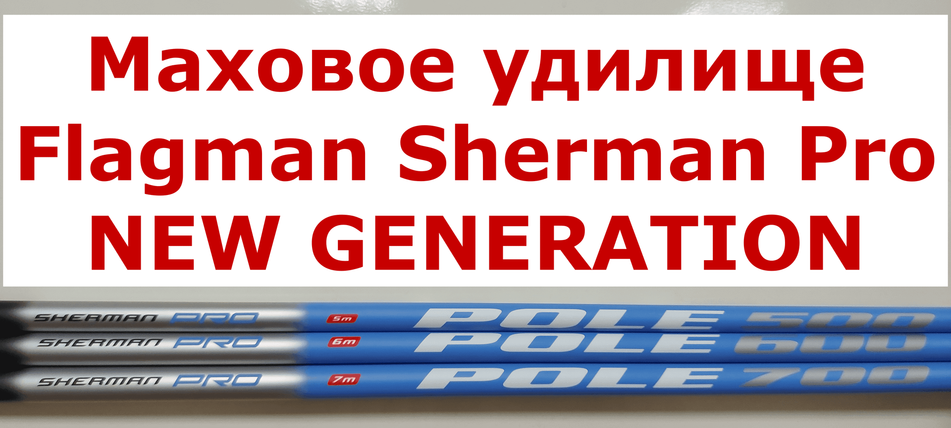 Маховое удилище Flagman Sherman Pro NEW GENERATION 2022 года. ШЕРМАН ПРО NG НОВАЯ ГЕНЕРАЦИЯ. Обзор. смотреть онлайн