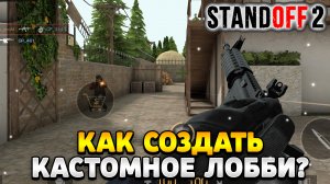 Как создать кастомное лобби в стандофф 2