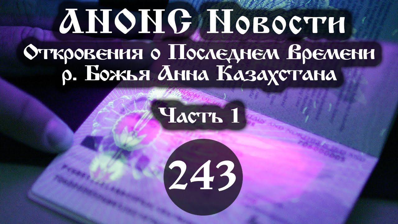 Анонс Новости 15.04.2022 Откровения о Последнем Времени (Выпуск №243. Часть 1) смотреть онлайн