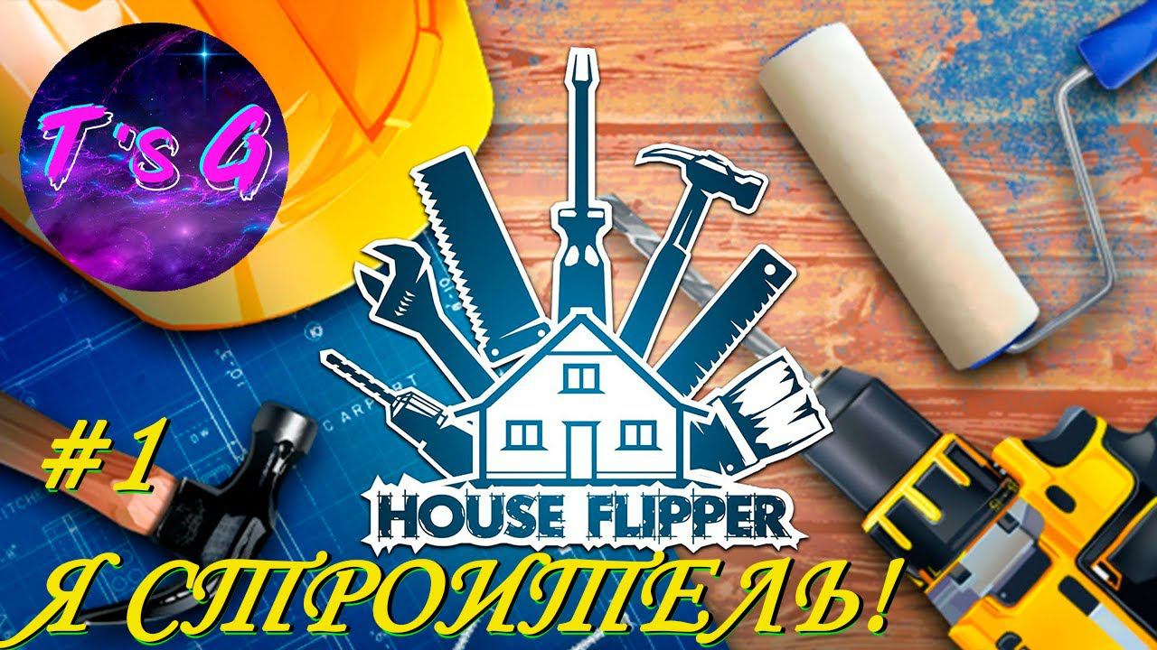 House Flipper #1 - Я СТРОИТЕЛЬ!
