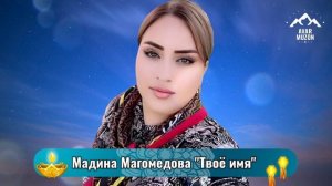 Мадина Магомедова Твоё имя