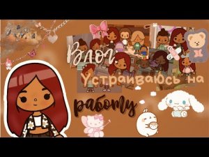Мой день в тока бока ??⛓ ___ тока бока ___ toca boca ___ Secret Toca.