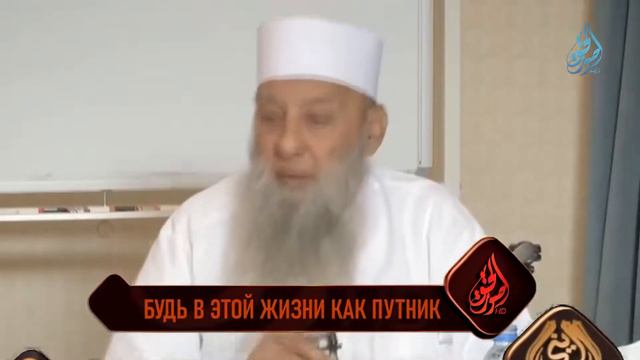 Будь в этой жизни как путник // Книга «Смягчение сердец» Имама Бухари - Шейх Абу Исхак аль-Хувейни📚 смотреть онлайн