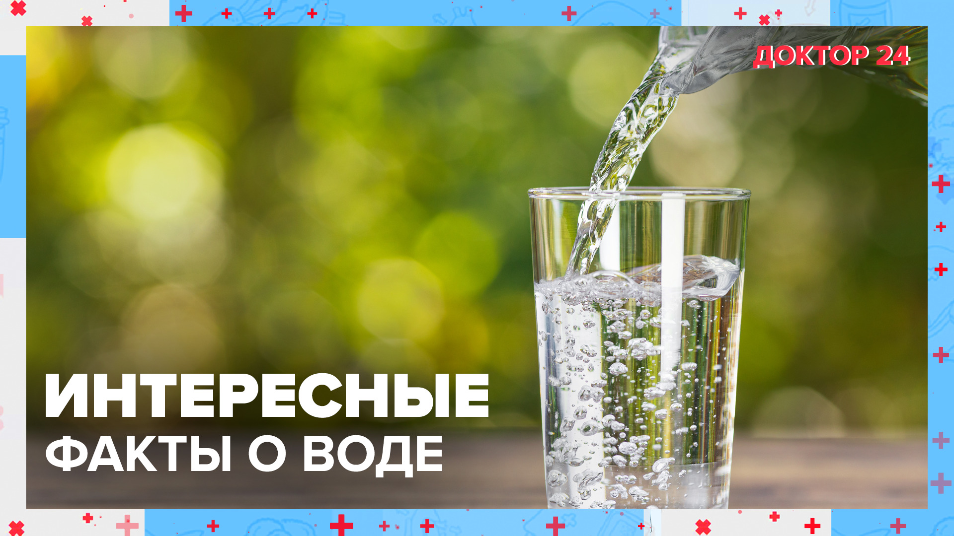 Вся правда о питьевой ВОДЕ! | Доктор 24 смотреть онлайн