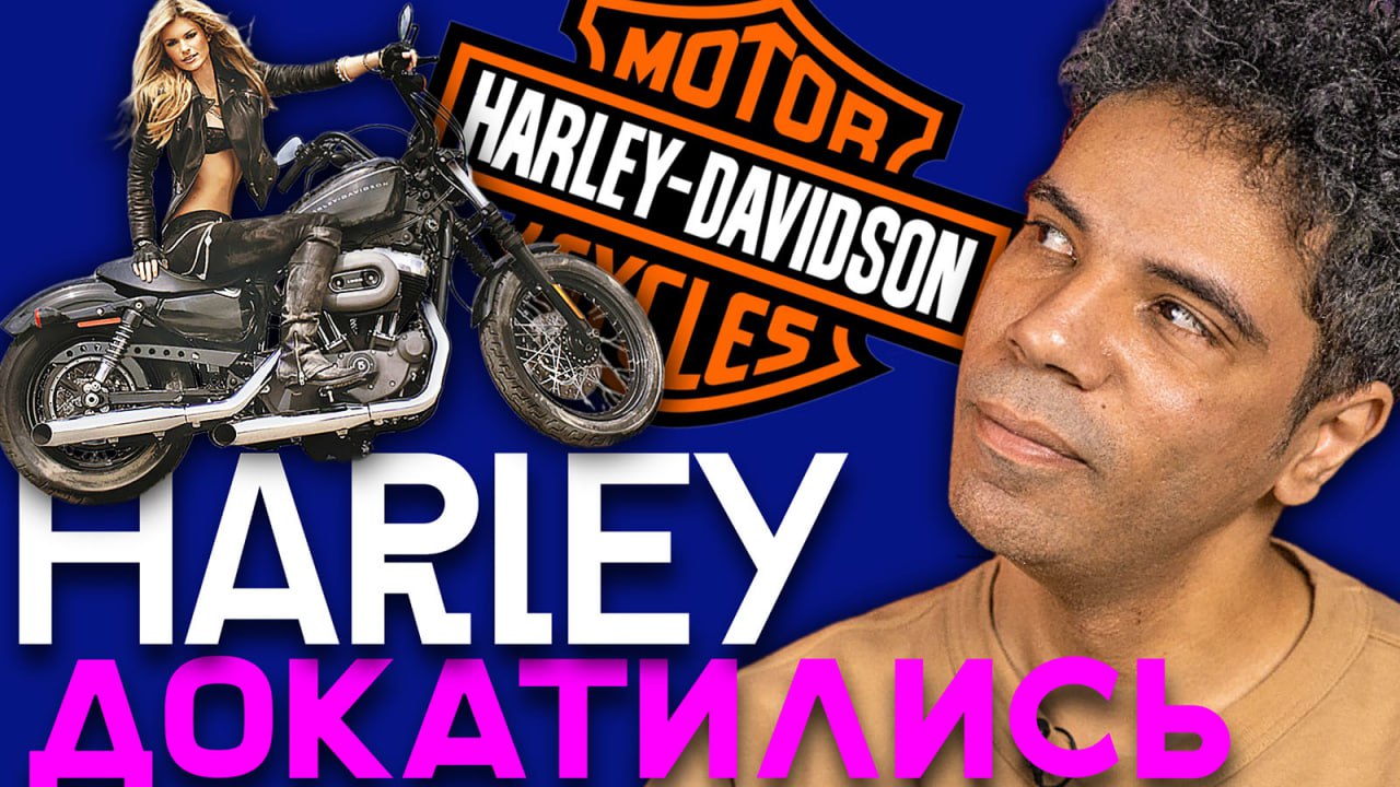 Чем так хорош Harley-Davidson и почему его перестали покупать？ смотреть онлайн