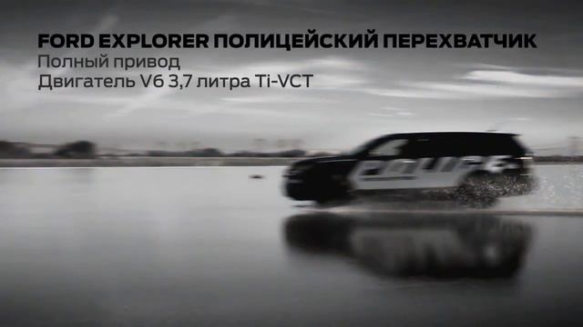 Новый Ford Explorer на службе у полиции: разные типы дорог смотреть онлайн